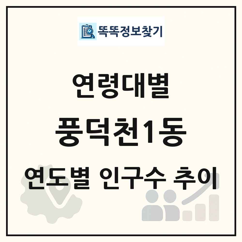 풍덕천1동 생애주기별 인구수 링크 그림